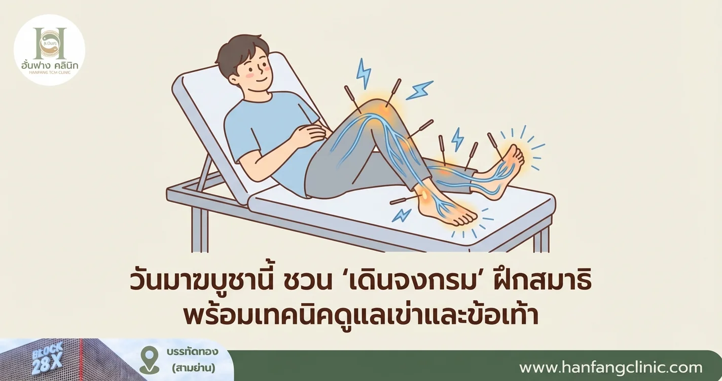 วันมาฆบูชานี้ ชวน 'เดินจงกรม' ฝึกสมาธิ พร้อมเทคนิคดูแลเข่าและข้อเท้า