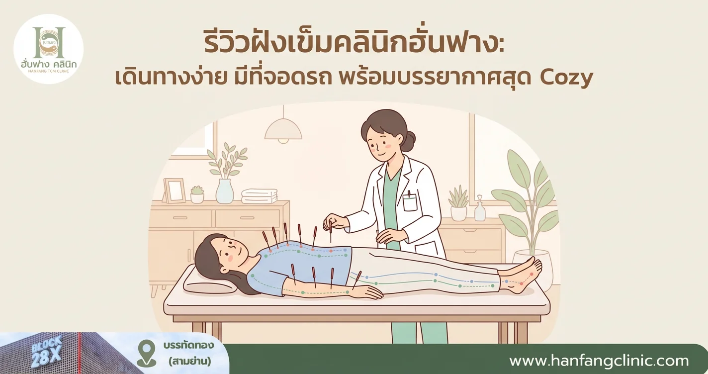 รีวิวฝังเข็มในย่านสามย่าน: เดินทางง่าย มีที่จอดรถ พร้อมบรรยากาศคลินิกสุด Cozy ที่ HanFang TCM