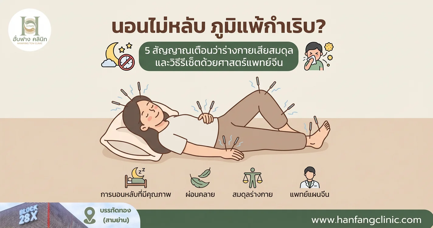 นอนไม่หลับ ภูมิแพ้กำเริบ? 5 สัญญาณเตือนว่าร่างกายเสียสมดุล และวิธีรีเซ็ตด้วยศาสตร์แพทย์จีน