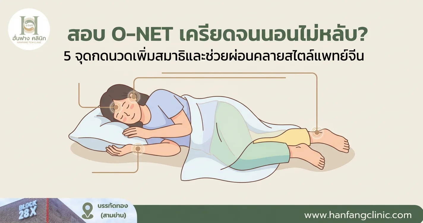 สอบ O-NET เครียดจนนอนไม่หลับ? 5 จุดกดนวดเพิ่มสมาธิและช่วยผ่อนคลายสไตล์แพทย์จีน