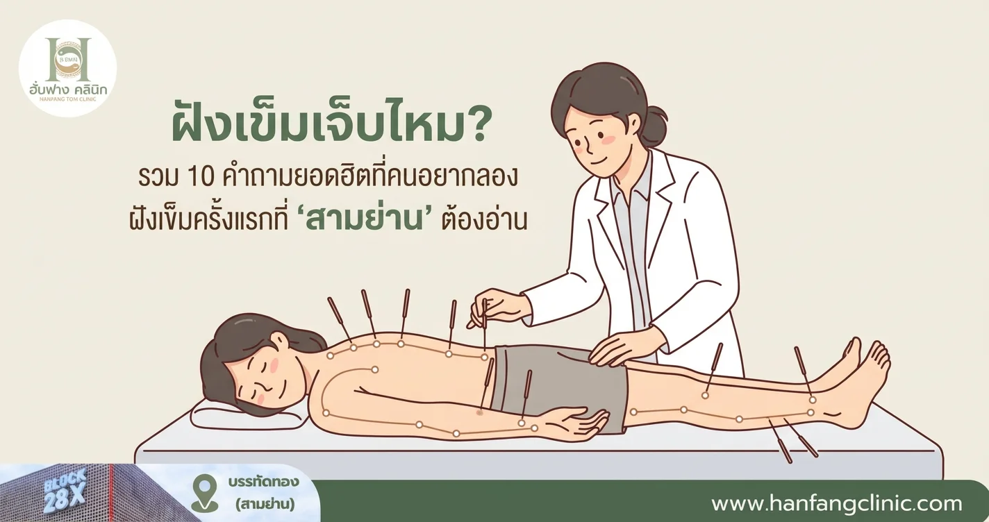 ฝังเข็มเจ็บไหม? รวม 10 คำถามยอดฮิตที่คนอยากลองฝังเข็มครั้งแรกที่ 'สามย่าน' ต้องอ่าน