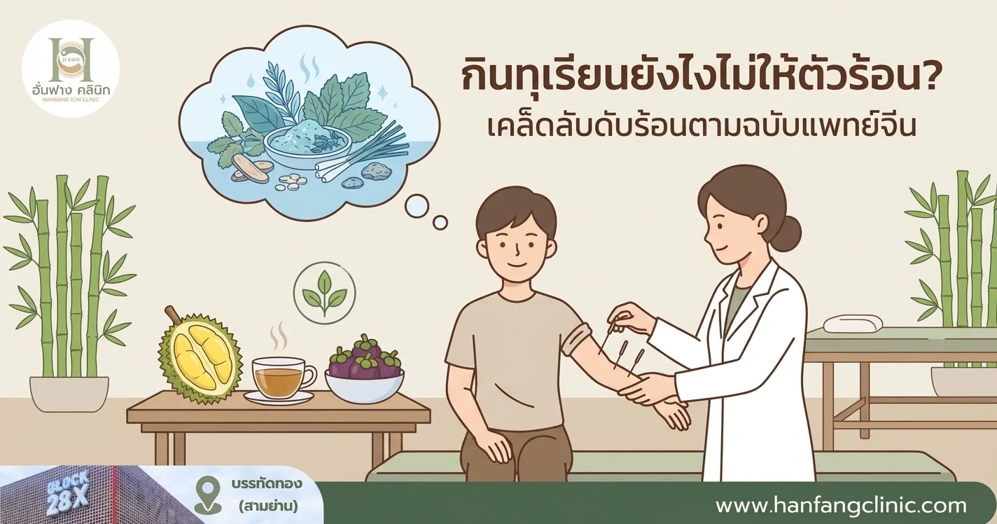 กินทุเรียนยังไงไม่ให้ตัวร้อน? เคล็ดลับดับร้อนตามฉบับแพทย์จีน