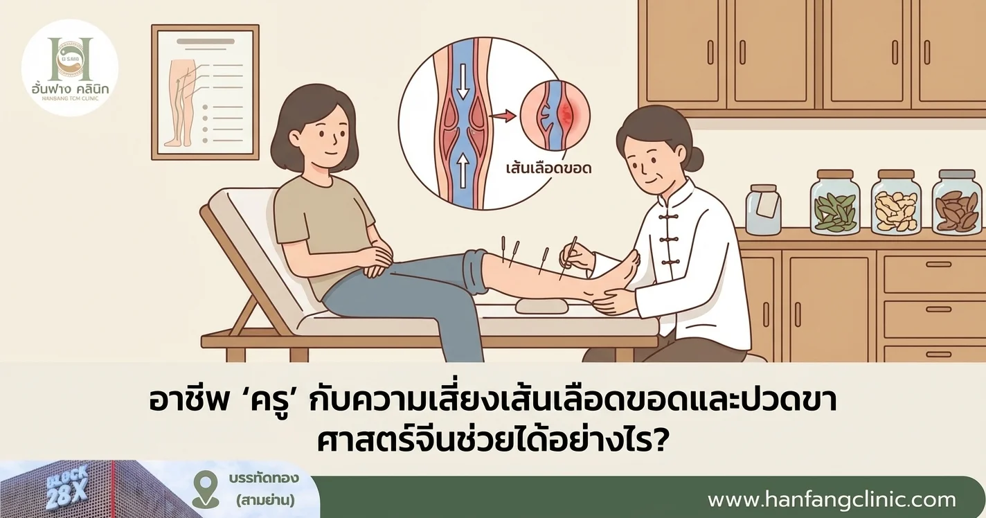 อาชีพ 'ครู' กับความเสี่ยงเส้นเลือดขอดและปวดขา ศาสตร์จีนช่วยได้อย่างไร?