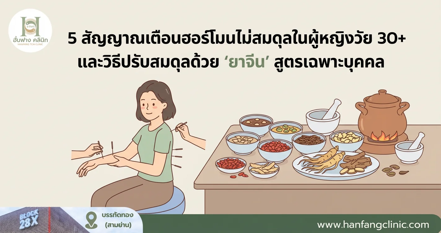 5 สัญญาณเตือนฮอร์โมนไม่สมดุลในผู้หญิงวัย 30+ และวิธีปรับสมดุลด้วย 'ยาจีน' สูตรเฉพาะบุคคล