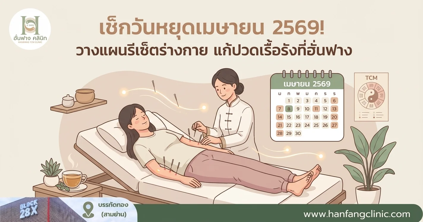 เช็กวันหยุดเมษายน 2569! วางแผนรีเซ็ตร่างกาย แก้ปวดเรื้อรังที่ฮั่นฟาง