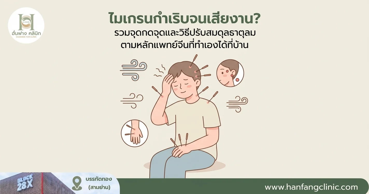 ไมเกรนกำเริบจนเสียงาน? รวมจุดกดจุดและวิธีปรับสมดุลธาตุลมตามหลักแพทย์จีนที่ทำเองได้ที่บ้าน