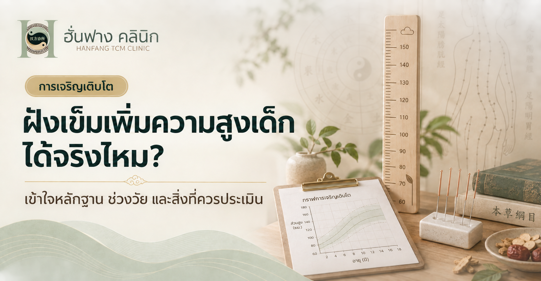 ฝังเข็มเพิ่มความสูงเด็ก ได้จริงไหม? ต้องประเมินอะไรบ้าง