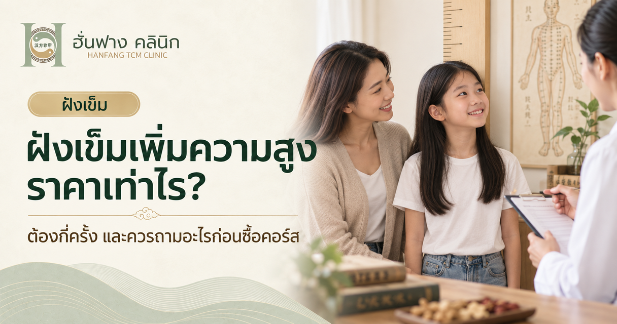 ฝังเข็มเพิ่มความสูง ราคาเท่าไร? ต้องกี่ครั้งและควรถามอะไรก่อนซื้อคอร์ส