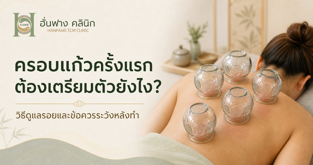 ครอบแก้วครั้งแรก เตรียมตัวอย่างไร และดูแลรอยหลังทำอย่างไร