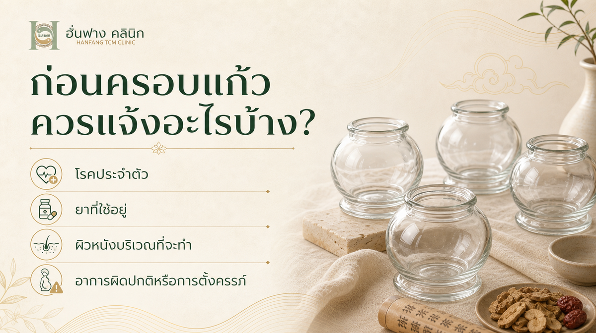 ข้อมูลที่ควรแจ้งก่อนครอบแก้วครั้งแรก