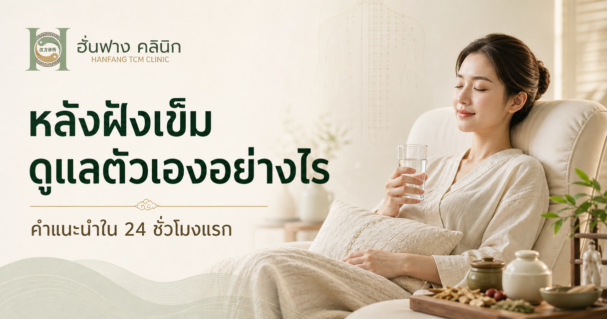 หลังฝังเข็ม 24 ชั่วโมงแรก ควรทำอะไร และควรพักอะไร