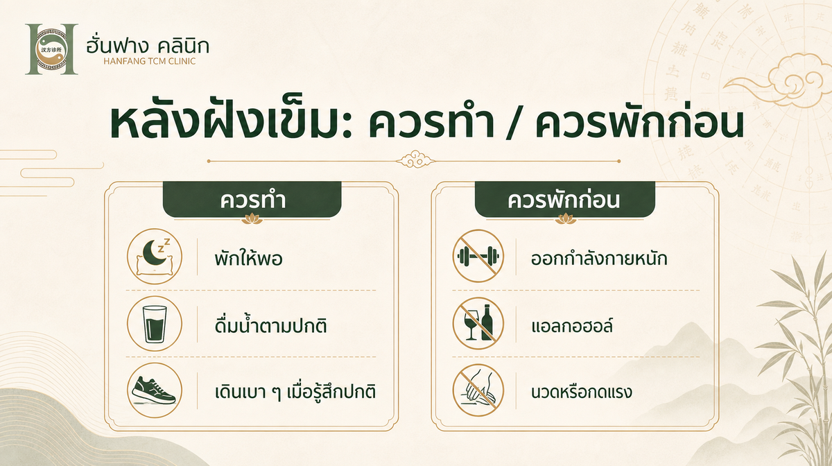 สรุปสิ่งที่ควรทำและควรพักหลังฝังเข็ม