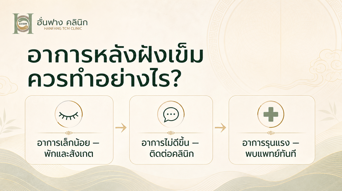 แนวทางสังเกตอาการหลังฝังเข็มและเมื่อควรพบแพทย์