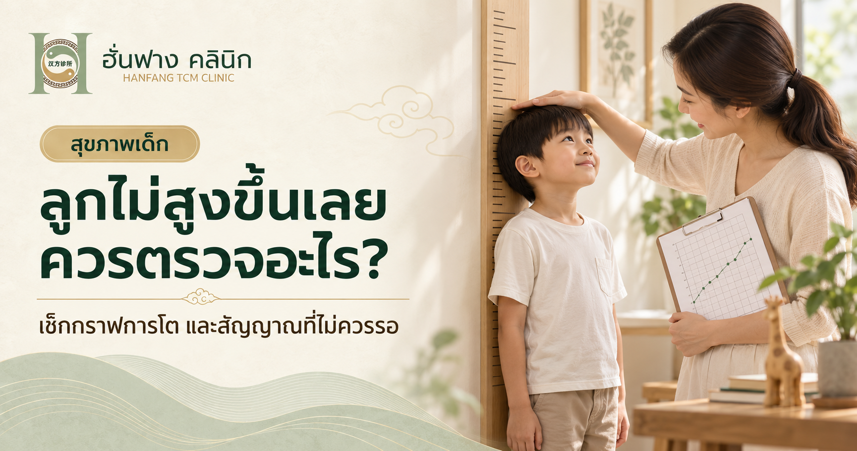 ลูกไม่สูงขึ้นเลย ควรตรวจอะไร? เช็กกราฟการโตและสัญญาณที่ไม่ควรรอ