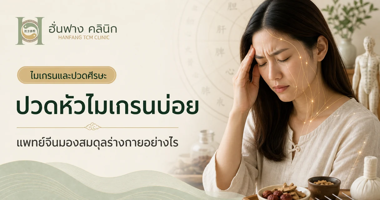 ปวดหัวไมเกรนบ่อย แพทย์จีนมองสาเหตุและการดูแลอย่างไร