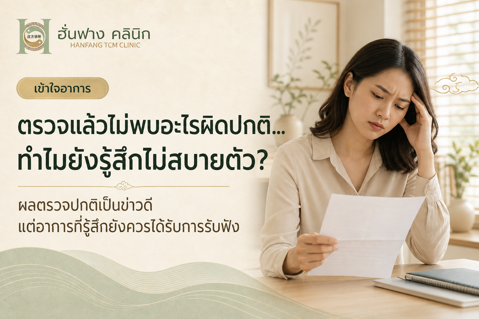 ตรวจแล้วไม่พบอะไรผิดปกติ…ทำไมยังรู้สึกไม่สบายตัว?