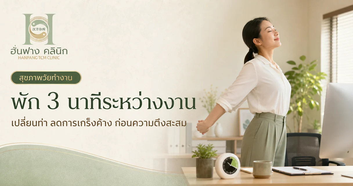 พัก 3 นาทีระหว่างงาน ช่วยลดคอ บ่า ไหล่ตึงได้อย่างไร?