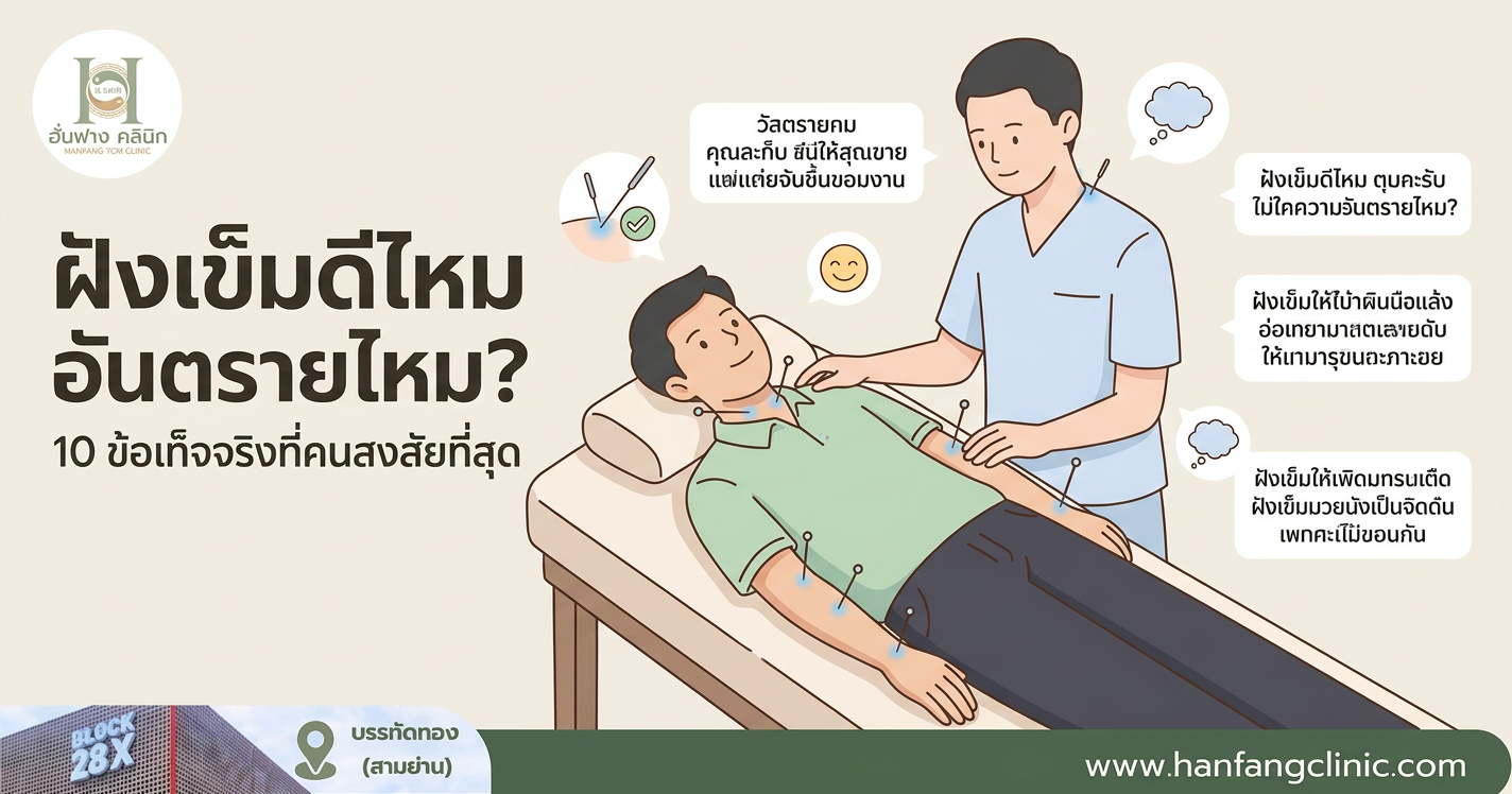 ฝังเข็มดีไหม อันตรายไหม? 10 ข้อเท็จจริงที่คนสงสัยที่สุด