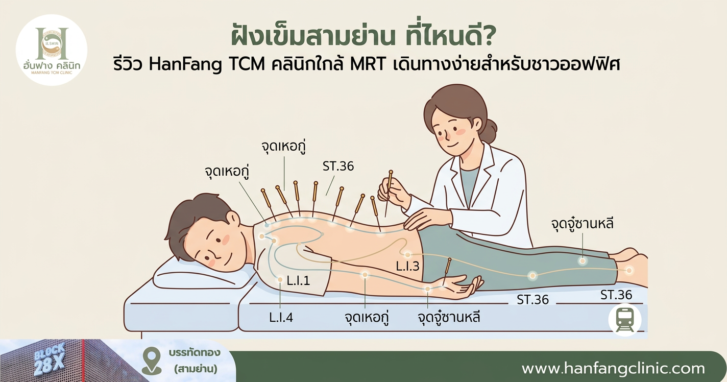 ฝังเข็มสามย่าน ที่ไหนดี? รีวิว HanFang TCM คลินิกใกล้ MRT เดินทางง่ายสำหรับชาวออฟฟิศ