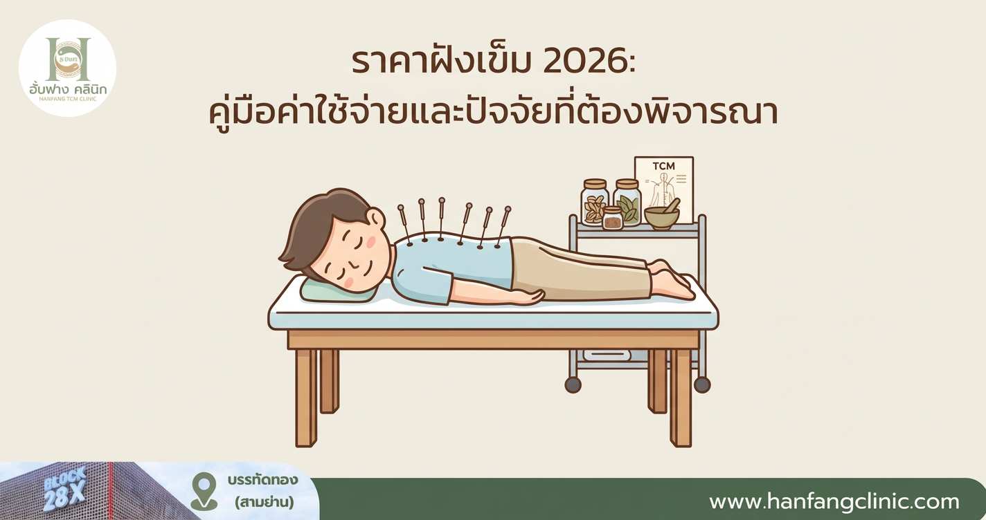 ราคาฝังเข็ม 2026: คู่มือค่าใช้จ่ายและปัจจัยที่ต้องพิจารณา