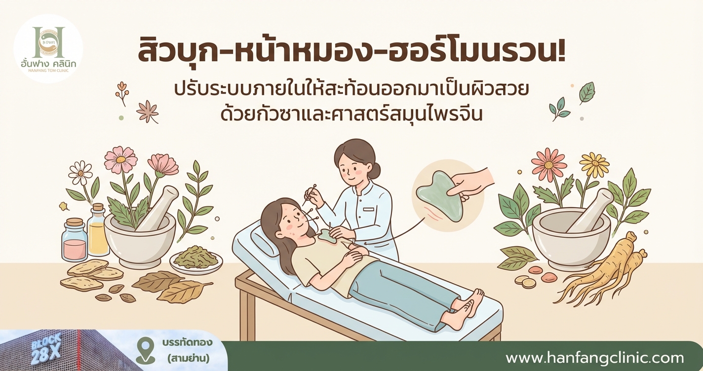 สิวบุก-หน้าหมอง-ฮอร์โมนรวน! ปรับระบบภายในให้สะท้อนออกมาเป็นผิวสวย ด้วยกัวซาและศาสตร์สมุนไพรจีน