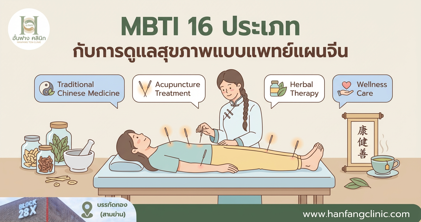 MBTI 16 ประเภท กับการดูแลสุขภาพแบบแพทย์แผนจีน