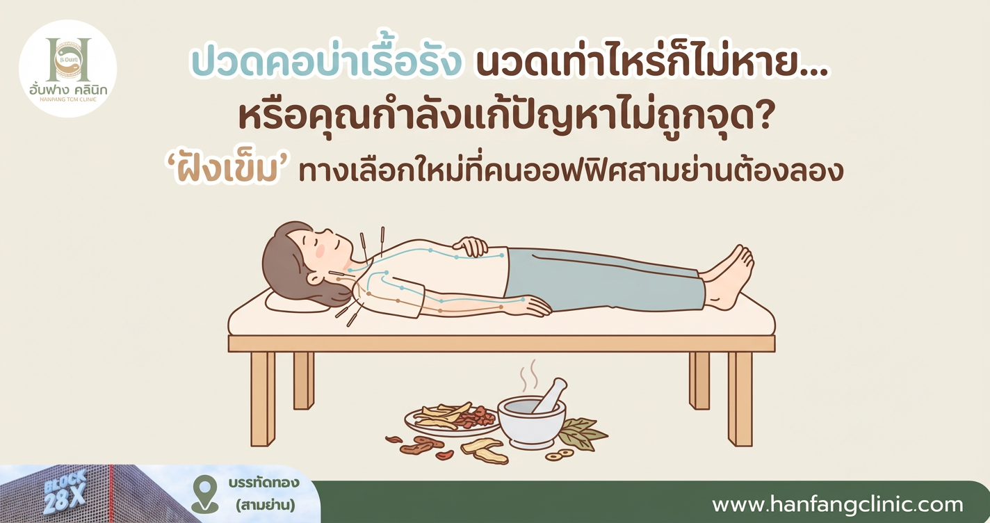ปวดคอบ่าเรื้อรัง นวดเท่าไหร่ก็ไม่หาย... หรือคุณกำลังแก้ปัญหาไม่ถูกจุด? ‘ฝังเข็ม’ ทางเลือกใหม่ที่คนออฟฟิศสามย่านต้องลอง