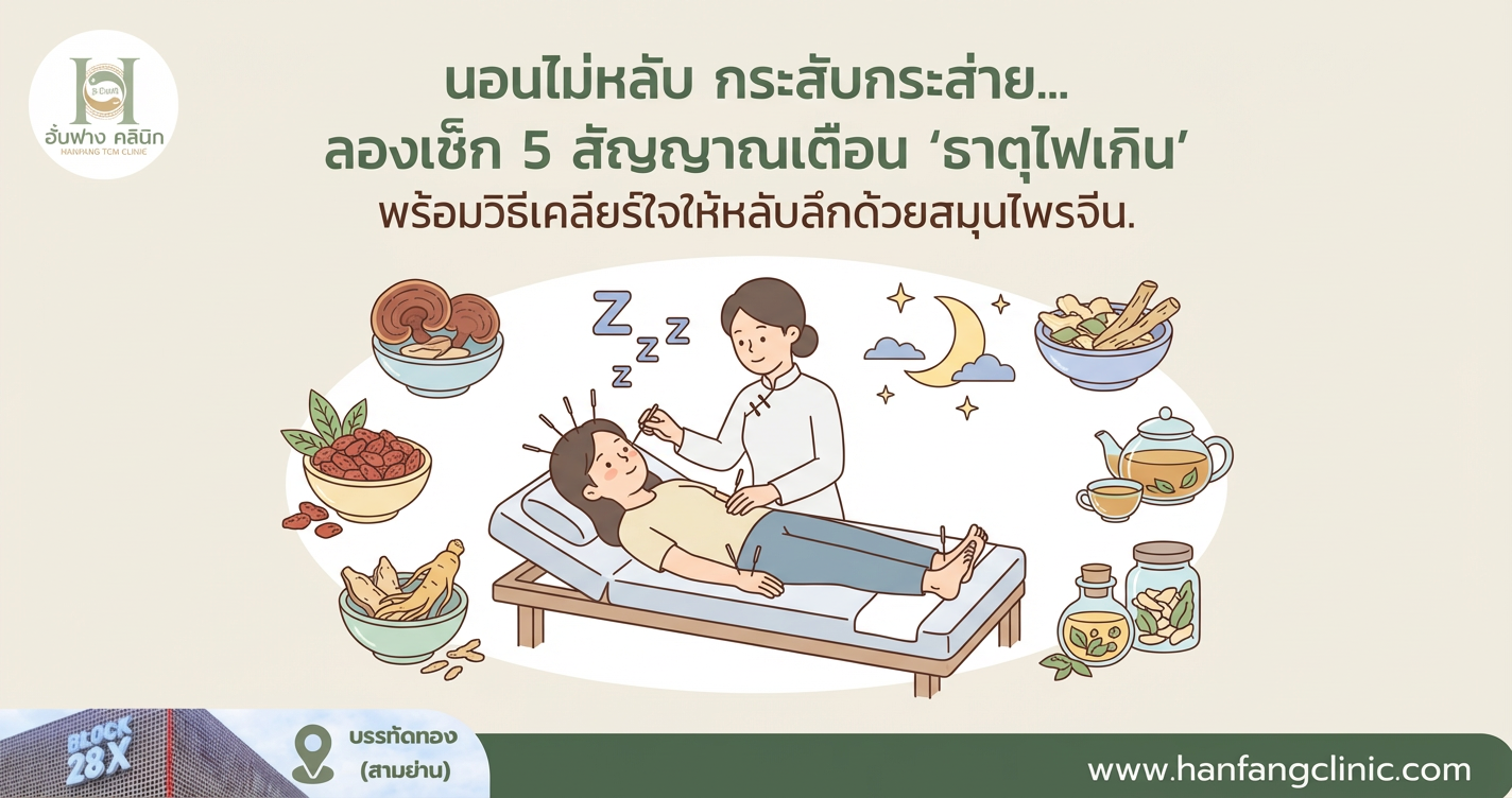 นอนไม่หลับ กระสับกระส่าย... ลองเช็ก 5 สัญญาณเตือน ‘ธาตุไฟเกิน’ พร้อมวิธีเคลียร์ใจให้หลับลึกด้วยสมุนไพรจีน