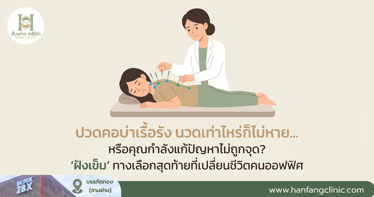 ปวดคอบ่าเรื้อรัง นวดเท่าไหร่ก็ไม่หาย... หรือคุณกำลังแก้ปัญหาไม่ถูกจุด? ‘ฝังเข็ม’ ทางเลือกสุดท้ายที่เปลี่ยนชีวิตคนออฟฟิศ