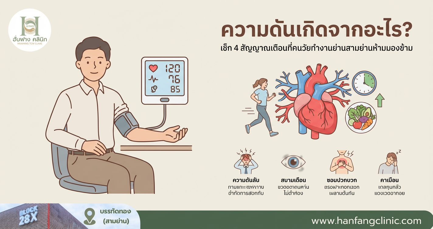 ความดันเกิดจากอะไร? เช็ก 4 สัญญาณเตือนที่คนวัยทำงานย่านสามย่านห้ามมองข้าม