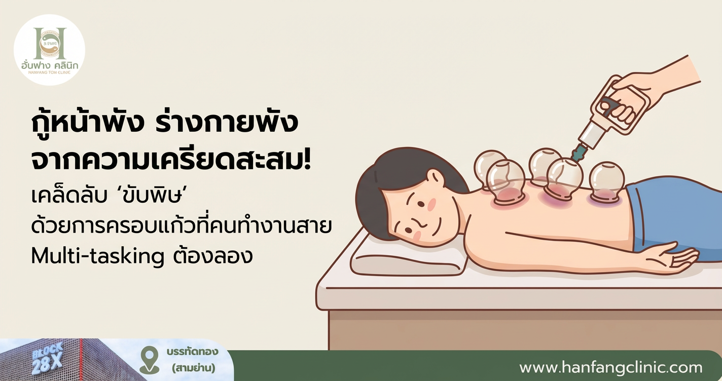 กู้หน้าพัง ร่างกายพัง จากความเครียดสะสม! เคล็ดลับ ‘ขับพิษ’ ด้วยการครอบแก้วที่คนทำงานสาย Multi-tasking ต้องลอง