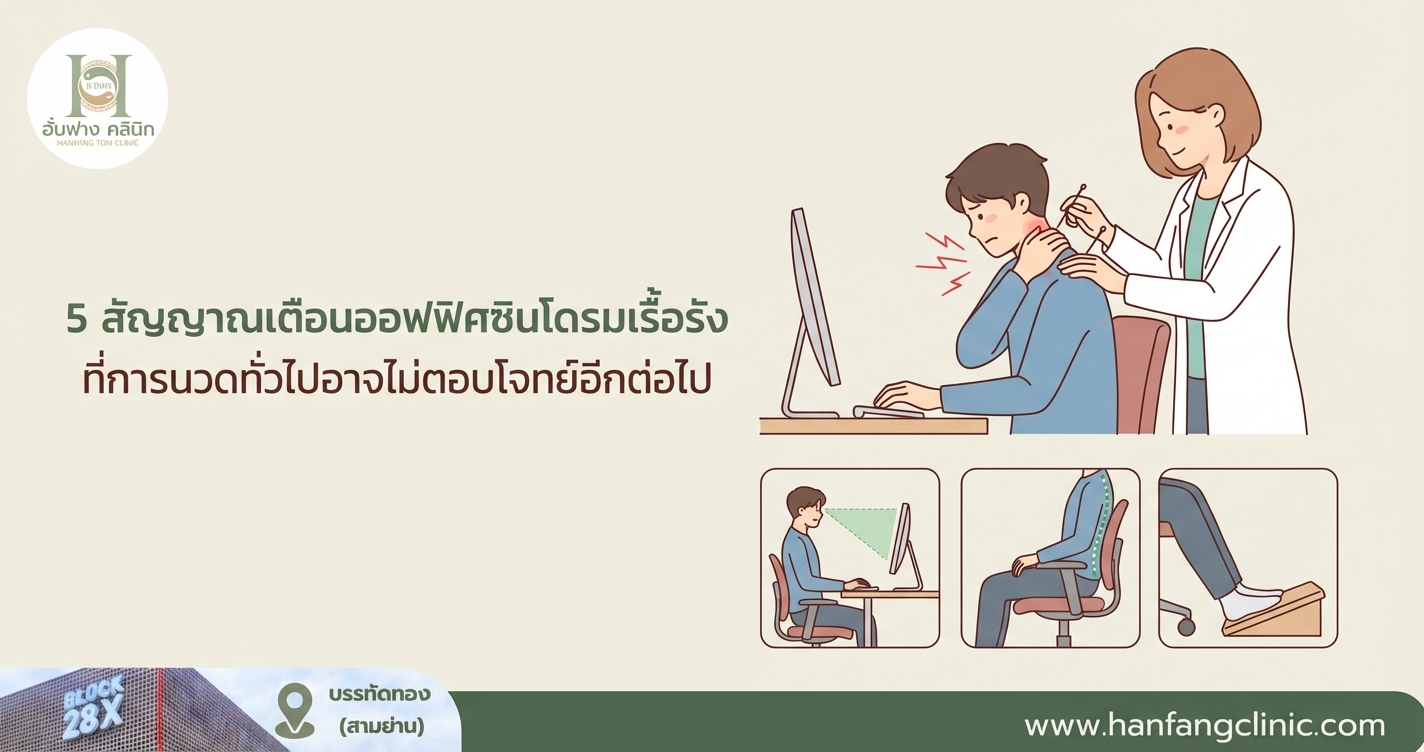 5 สัญญาณเตือนออฟฟิศซินโดรมเรื้อรัง ที่การนวดทั่วไปอาจไม่ตอบโจทย์อีกต่อไป