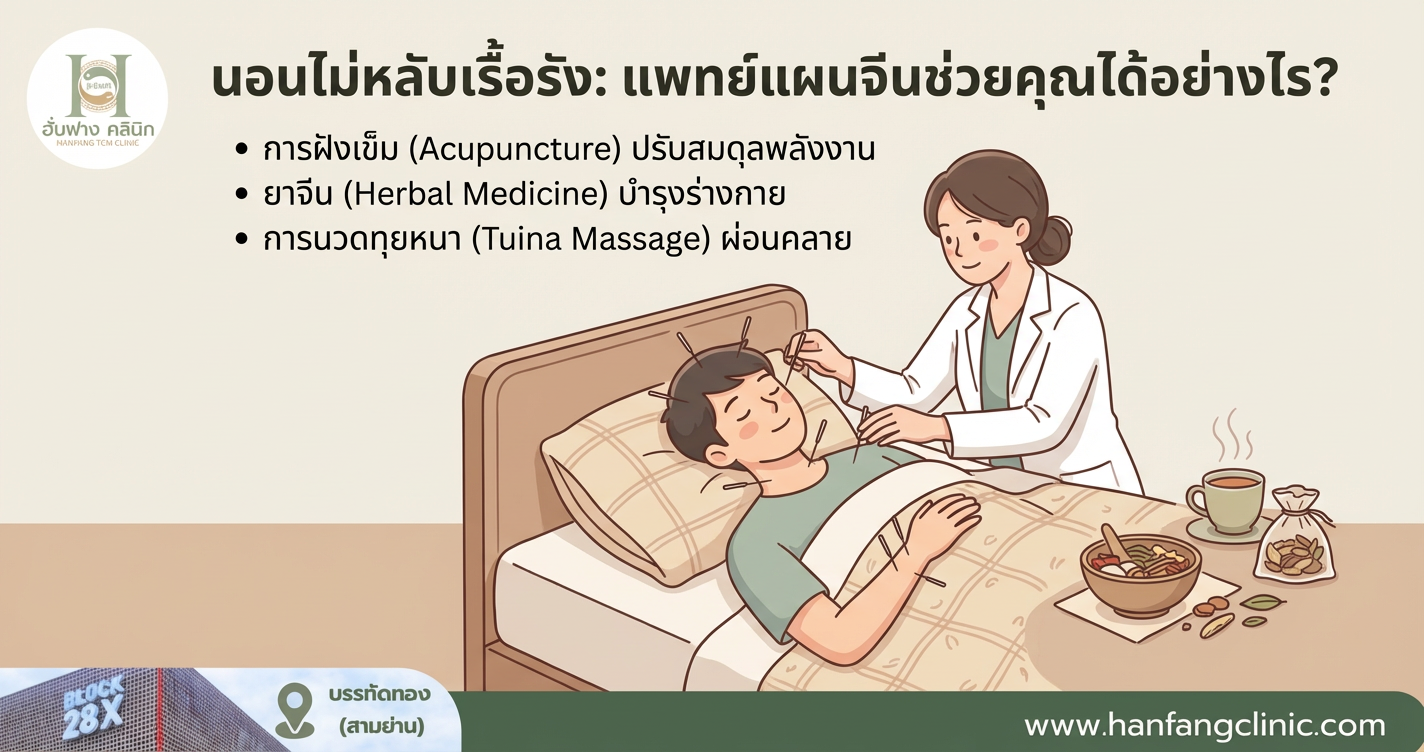 นอนไม่หลับเรื้อรัง: แพทย์แผนจีนช่วยคุณได้อย่างไร?