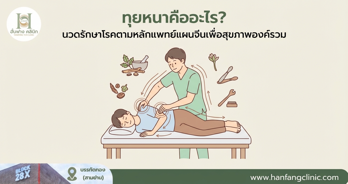 ทุยหนาคืออะไร? นวดรักษาโรคตามหลักแพทย์แผนจีนเพื่อสุขภาพองค์รวม