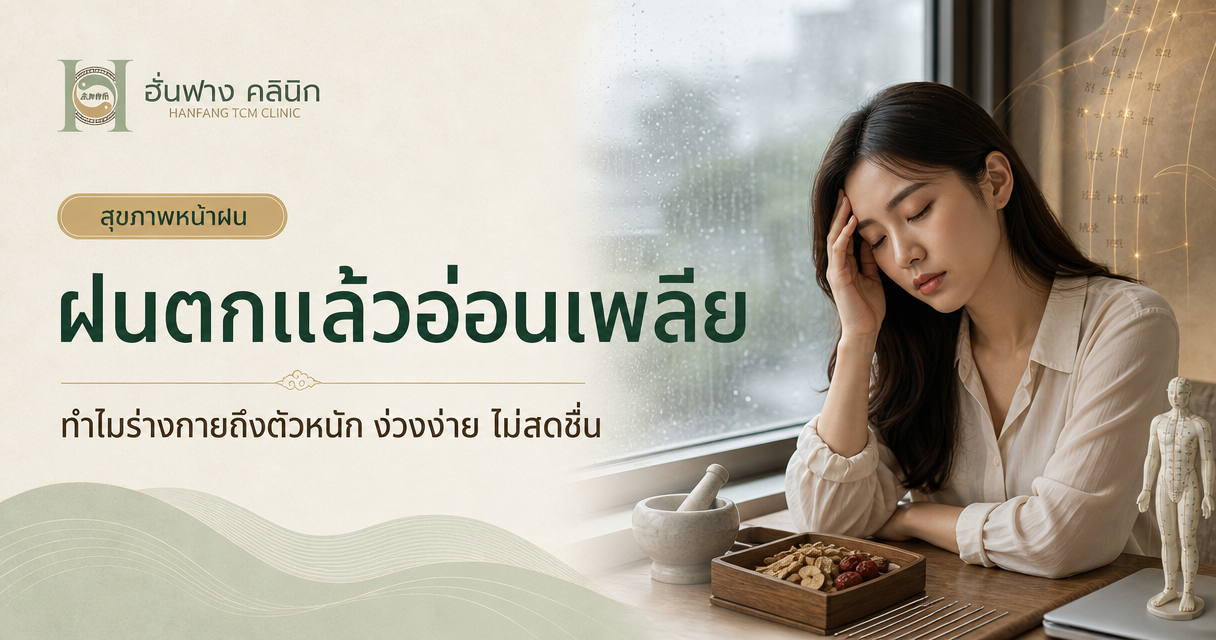 ฝนตกแล้วอ่อนเพลีย ตัวหนัก ง่วงง่าย เพราะอะไร? มุมมองแพทย์จีน