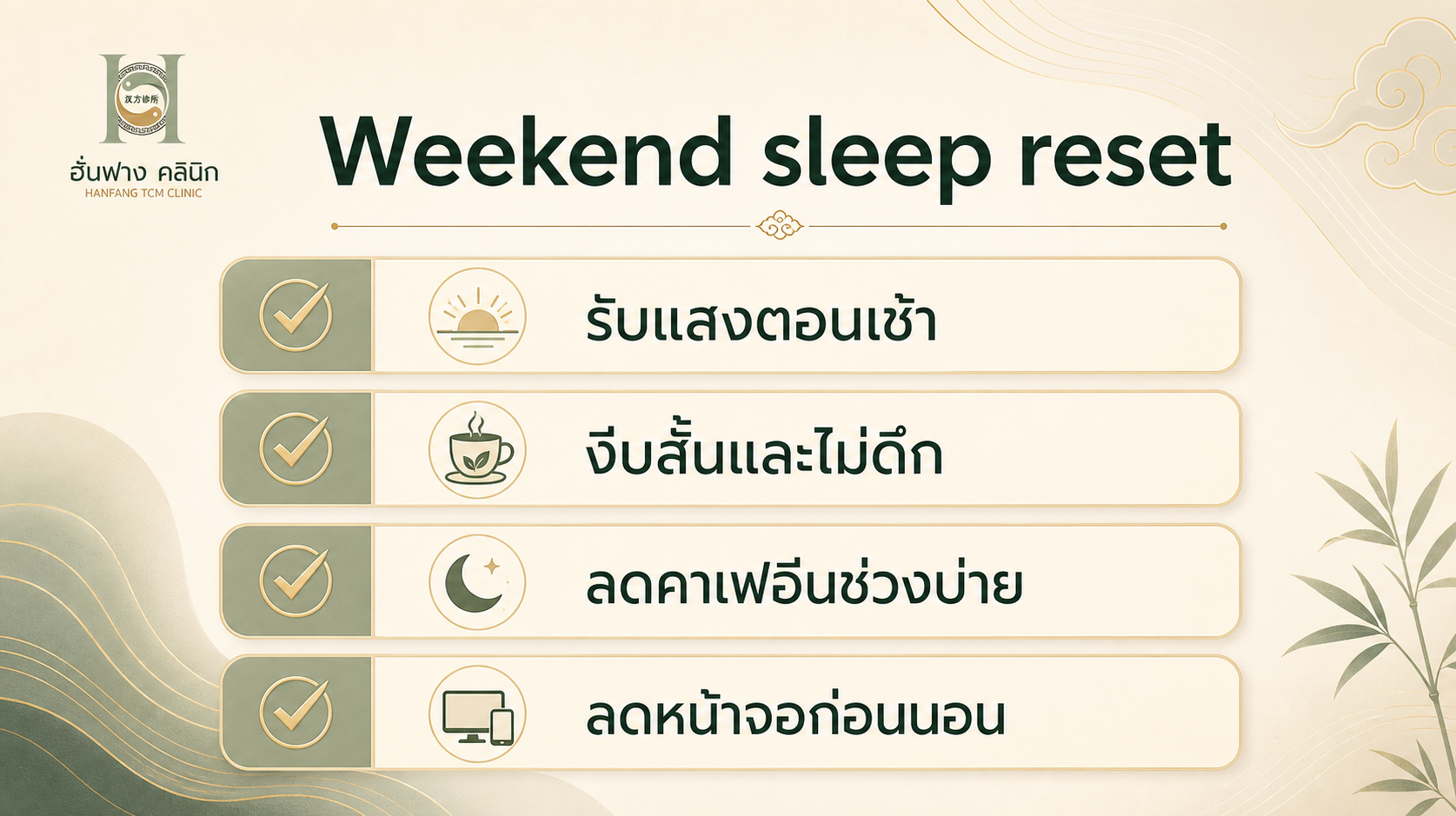 เช็กลิสต์ปรับการนอนวันหยุด ได้แก่ รับแสงตอนเช้า งีบสั้น ลดคาเฟอีนช่วงบ่าย และลดหน้าจอก่อนนอน