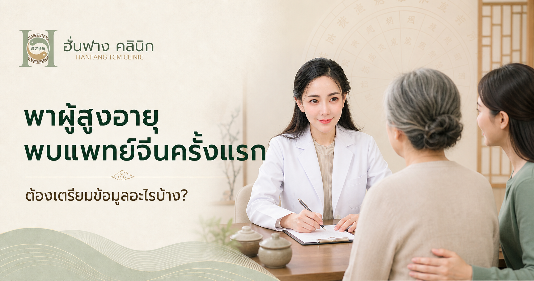 พาผู้สูงอายุพบแพทย์จีนครั้งแรก ต้องเตรียมข้อมูลอะไรบ้าง?