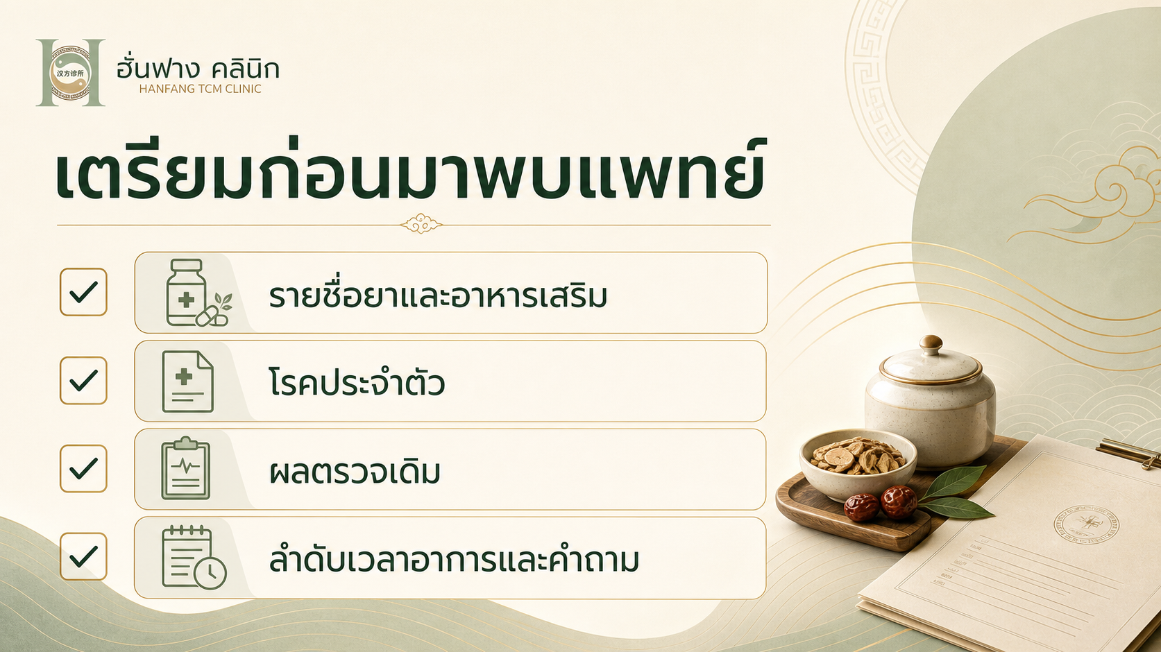 รายการข้อมูลที่ควรเตรียมก่อนพาผู้สูงอายุพบแพทย์จีน ได้แก่ รายชื่อยา โรคประจำตัว ผลตรวจเดิม และลำดับเวลาอาการ