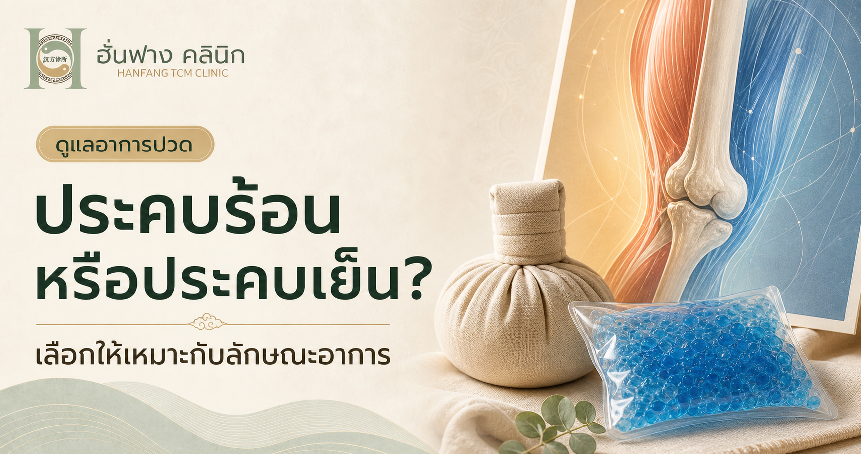 ประคบร้อนหรือประคบเย็น เลือกอย่างไรให้เหมาะกับอาการ?