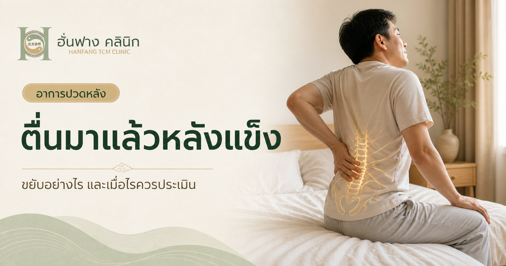 ตื่นมาแล้วหลังแข็ง ต้องค่อย ๆ ขยับก่อนถึงจะดีขึ้น เกิดจากอะไร?