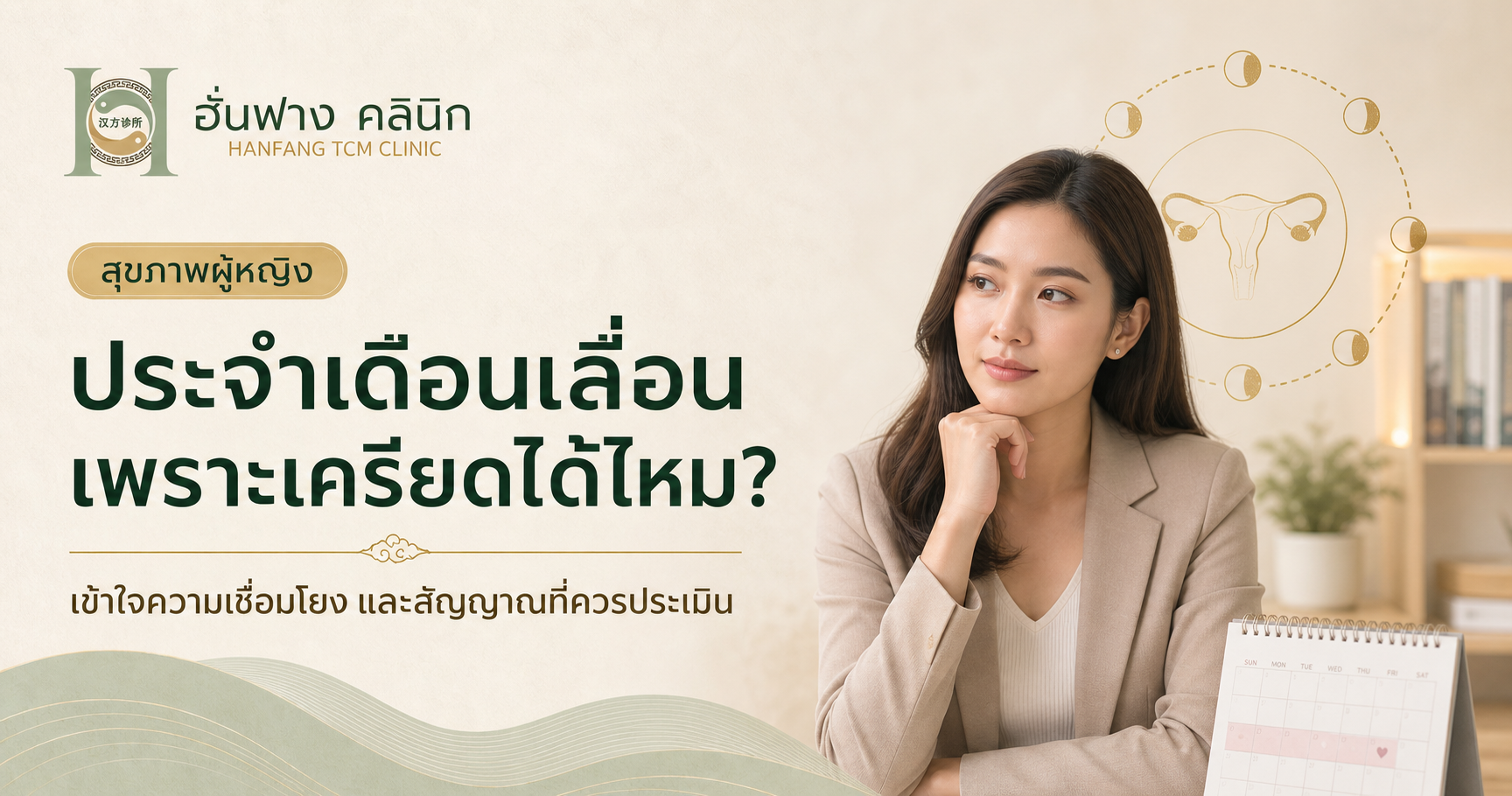 ประจำเดือนเลื่อนเพราะเครียดได้ไหม? ควรเช็กอะไรบ้าง