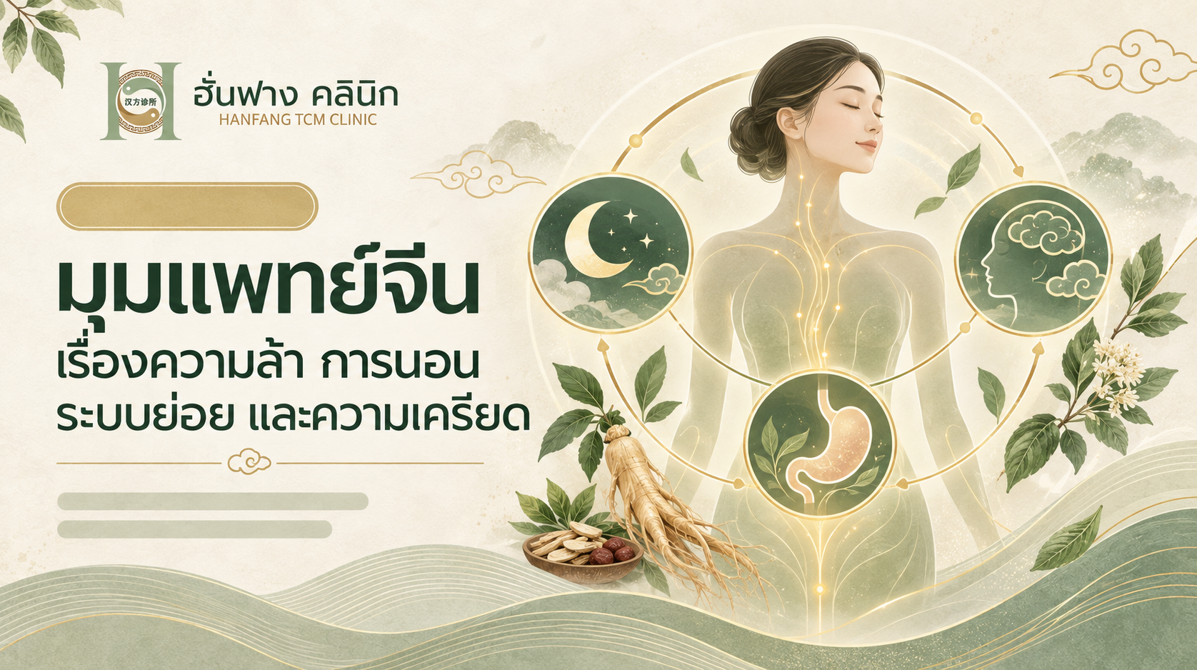 การพักอย่างเหมาะสมเพื่อดูแลความล้าสะสมตามมุมมองแพทย์จีน